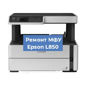 Замена системной платы на МФУ Epson L850 в Санкт-Петербурге